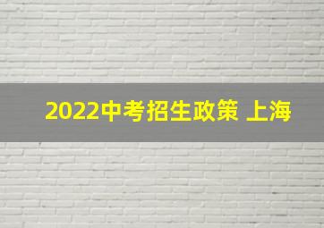 2022中考招生政策 上海